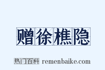 赠徐樵隐是什么意思的图片